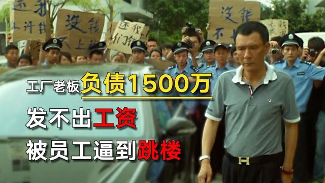 工厂老板负债1500万,被员工逼到跳楼,揭露国内中小企业现状电影#电影HOT大赛#