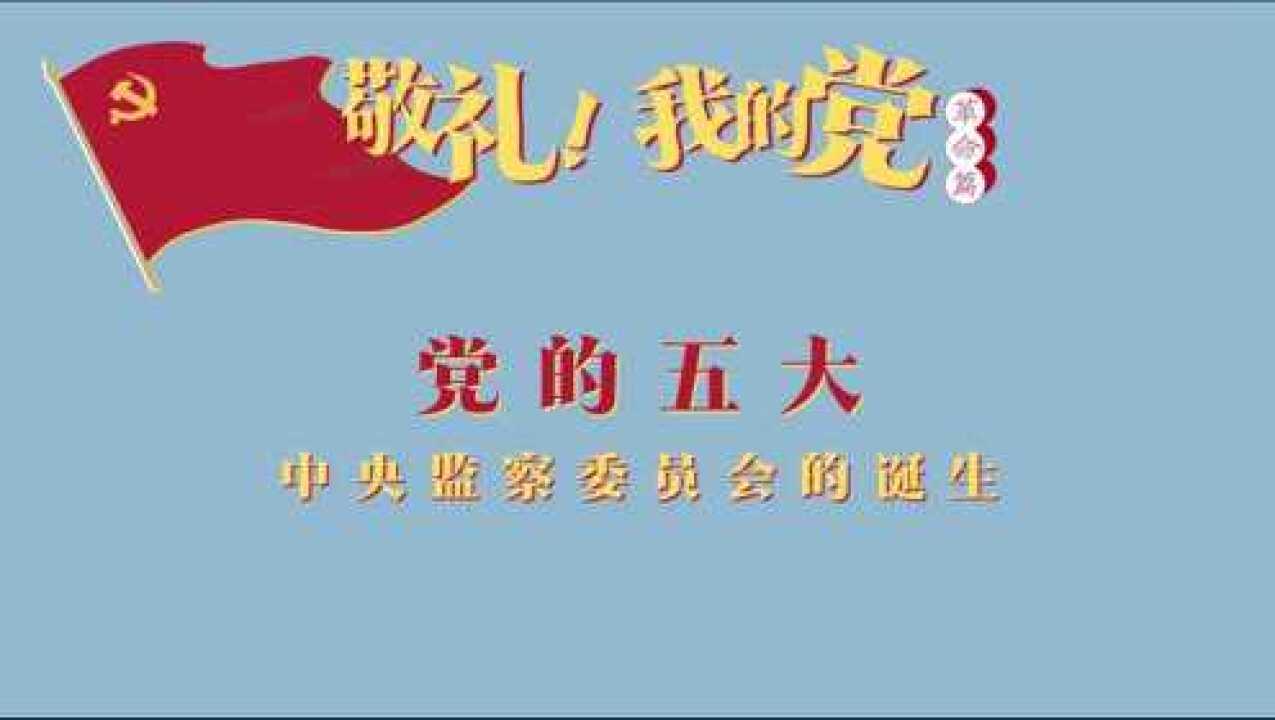 第七集党的五大——中央监察委员会的诞生_高清1080P在线观看平台_腾讯视频