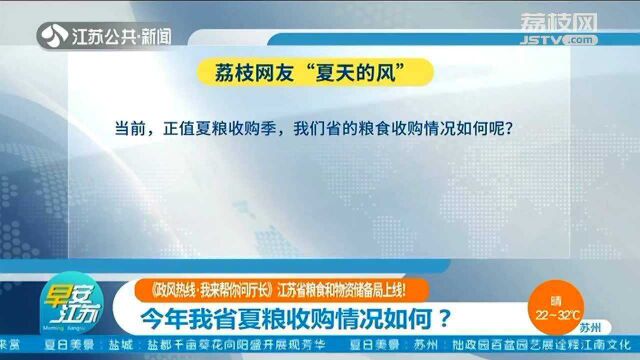 今年江苏省夏粮收购情况如何?江苏省粮食和物资储备局回应