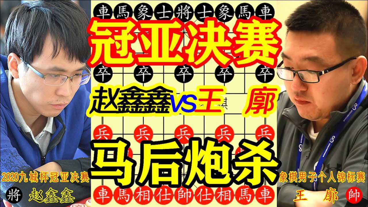 王廓vs赵鑫鑫弃兵砍士冠亚军决赛2020年九城杯全国象棋个人赛男子甲组