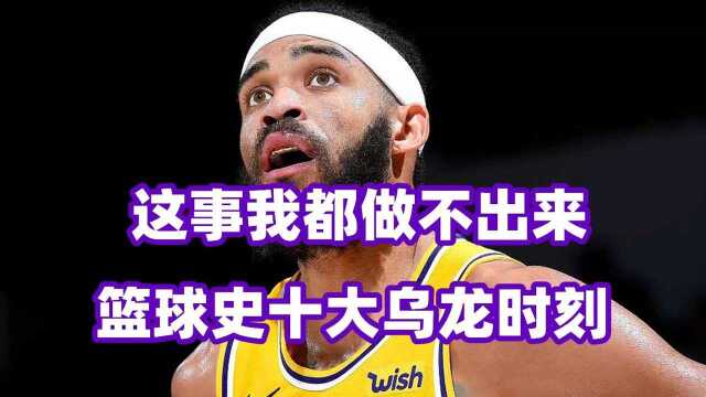 投自家篮筐4次不进!篮球史10大乌龙时刻,阿西克助马刺0.7秒乌龙绝平