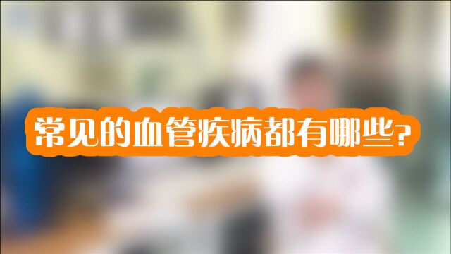 这几种血管疾病越来越多!主任:几个重要原因要记住!