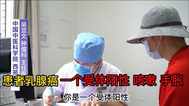 患者乳腺癌一个受体阳性 咳嗽 手胀 医生开药调理