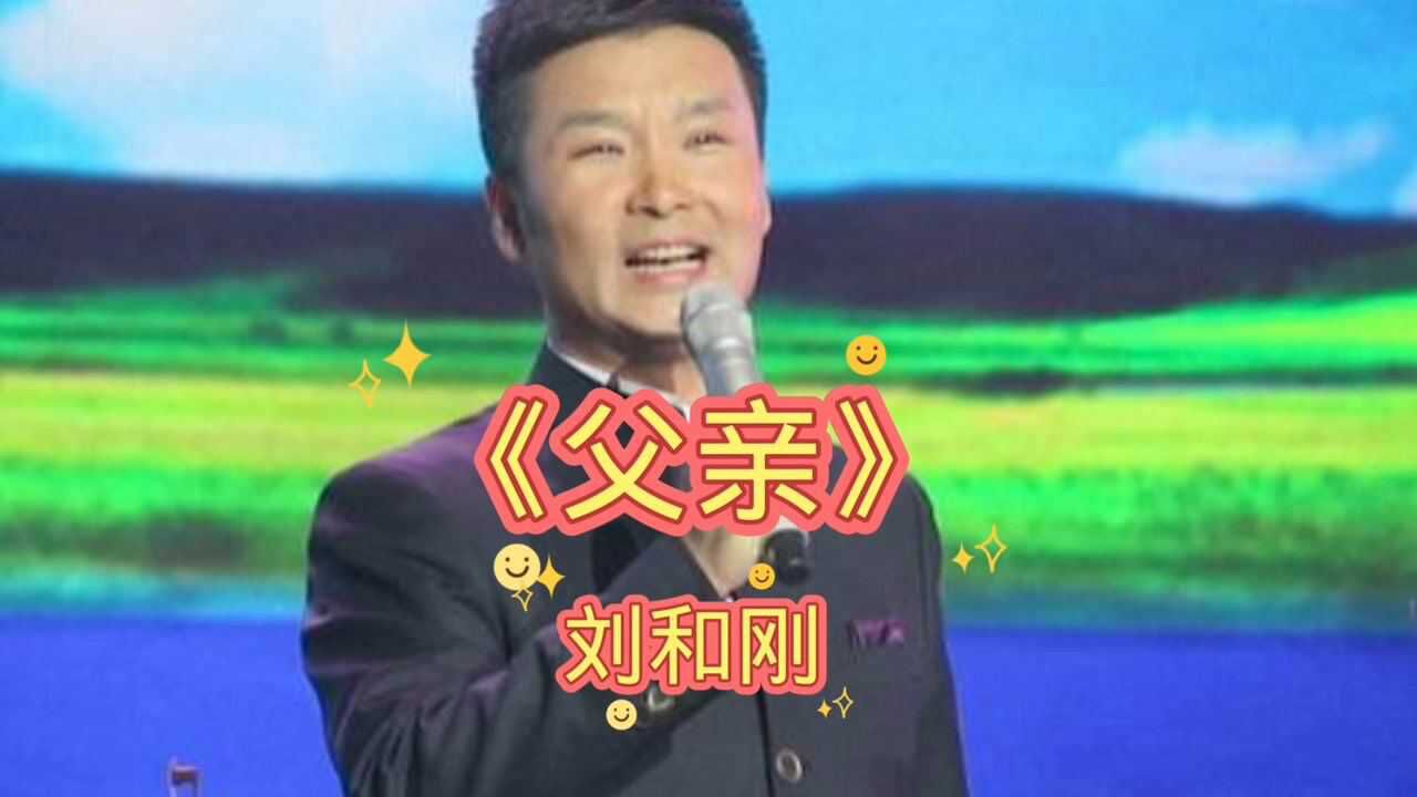 父亲刘和刚耿国忠图片