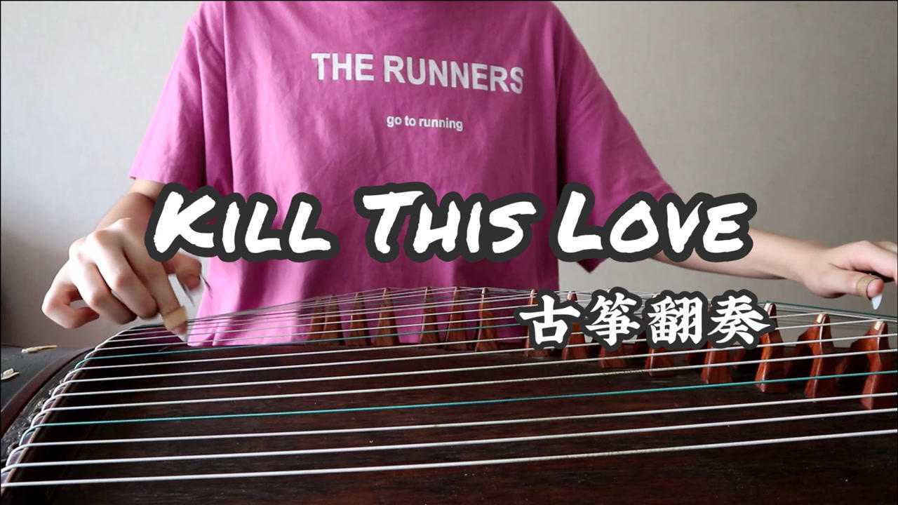 古筝演奏killthislove韩国女团blackpink回归曲