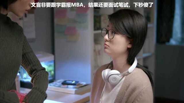 文盲非要跟学霸报MBA,结果还要面试笔试,下秒傻了