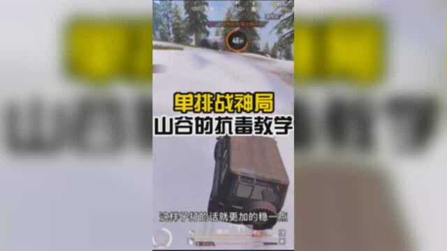 优长静:单排战神局山谷的抗毒教学他来了学到就是赚到