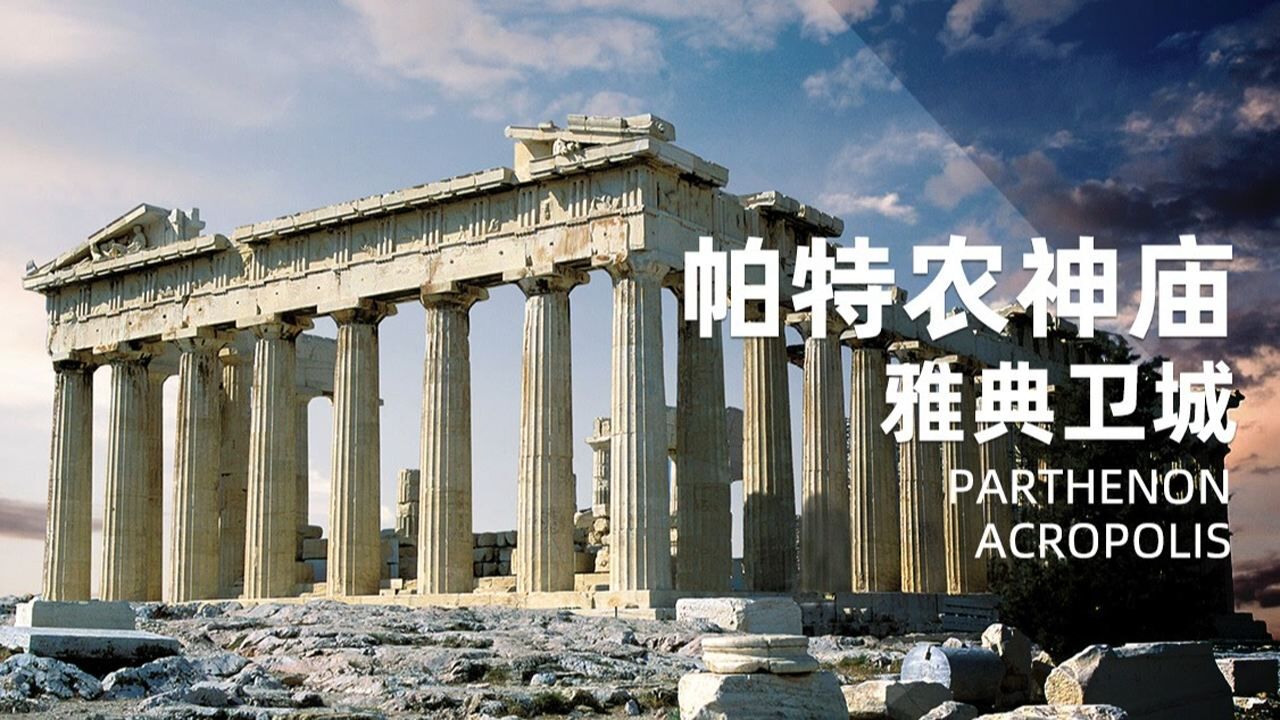 古希腊建筑帕特农神庙①综述_高清