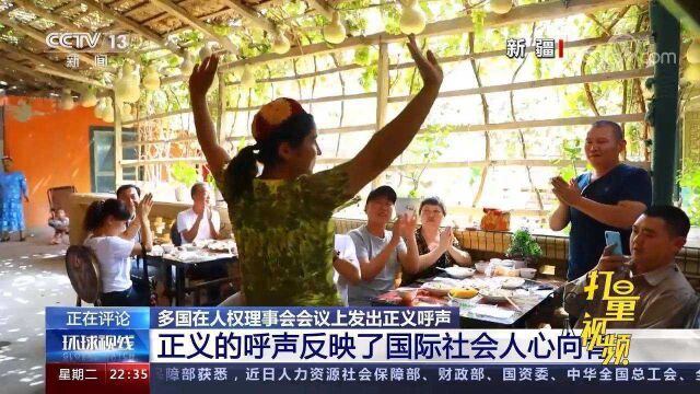 公道在人心!正义的呼声反映了国际社会人心向背