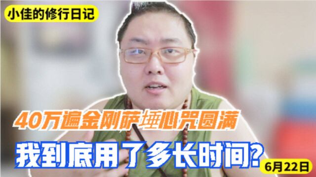 今日修行:40万遍金刚萨埵心咒圆满,我一共用了多长时间?