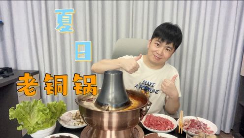 小伙夏日在房间开空调自制老北京铜锅火锅，一次吃到爽