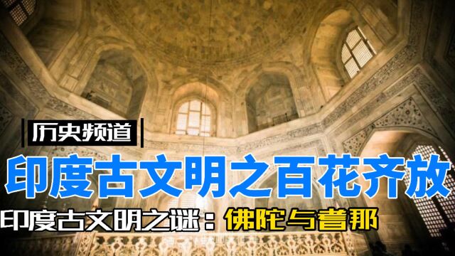 印度古文明之“百花齐放”——佛陀与耆那