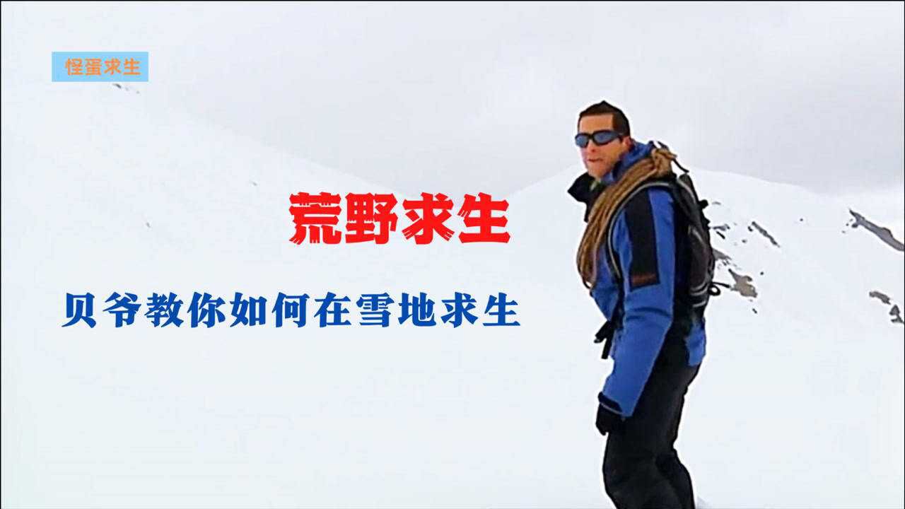 贝尔格里尔斯前往格鲁吉亚求生他将如何巧用工具逃脱荒野