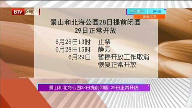 景山和北海公园28日提前闭园 29日正常开放