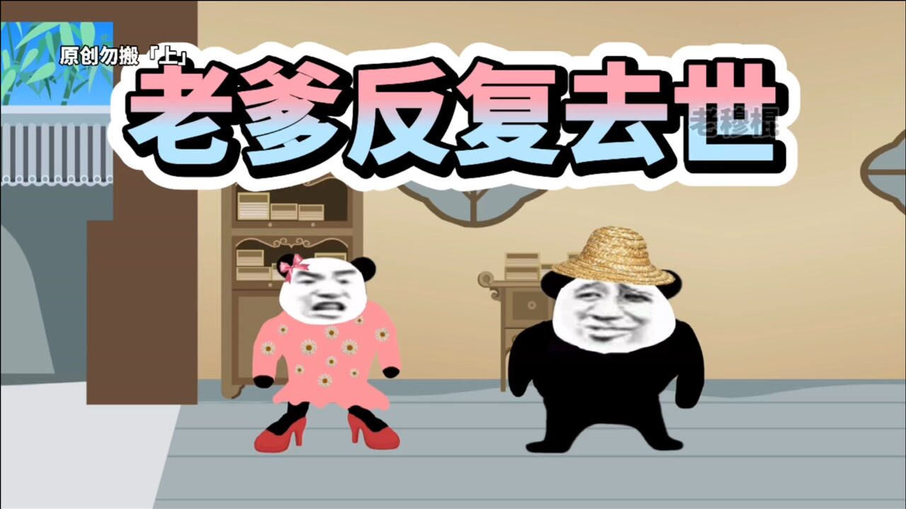 爹！您怎么又挂了？_高清