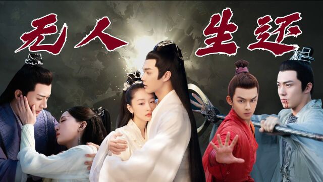 《千古玦尘》全员be向:无人生还 #千古玦尘短视频征稿大赛#