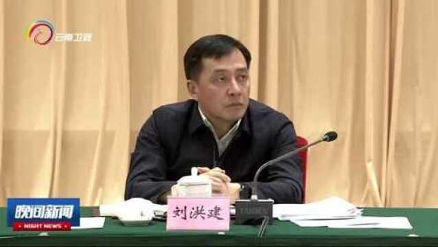 省委省政府召开玉溪现场办公会强调,玉溪要努力成为共同富裕示范区