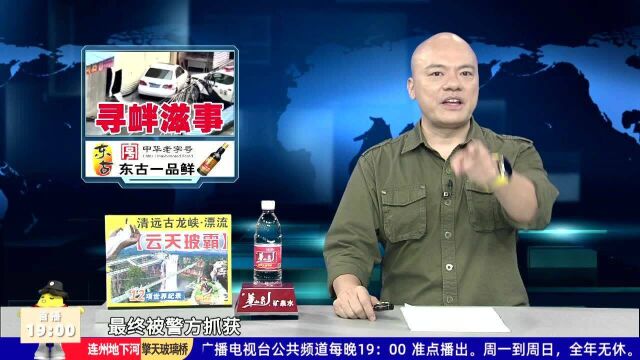 肇庆:警方抓获一名涉嫌寻衅滋事犯罪嫌疑人