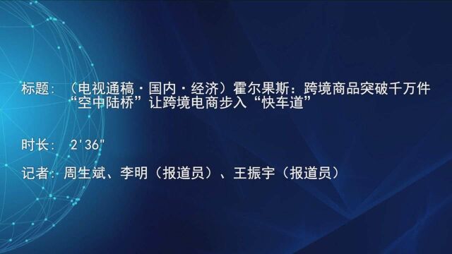 (电视通稿ⷥ›𝥆…ⷮŠ经济)霍尔果斯:跨境商品突破千万件 “空中陆桥”让跨境电商步入“快车道”