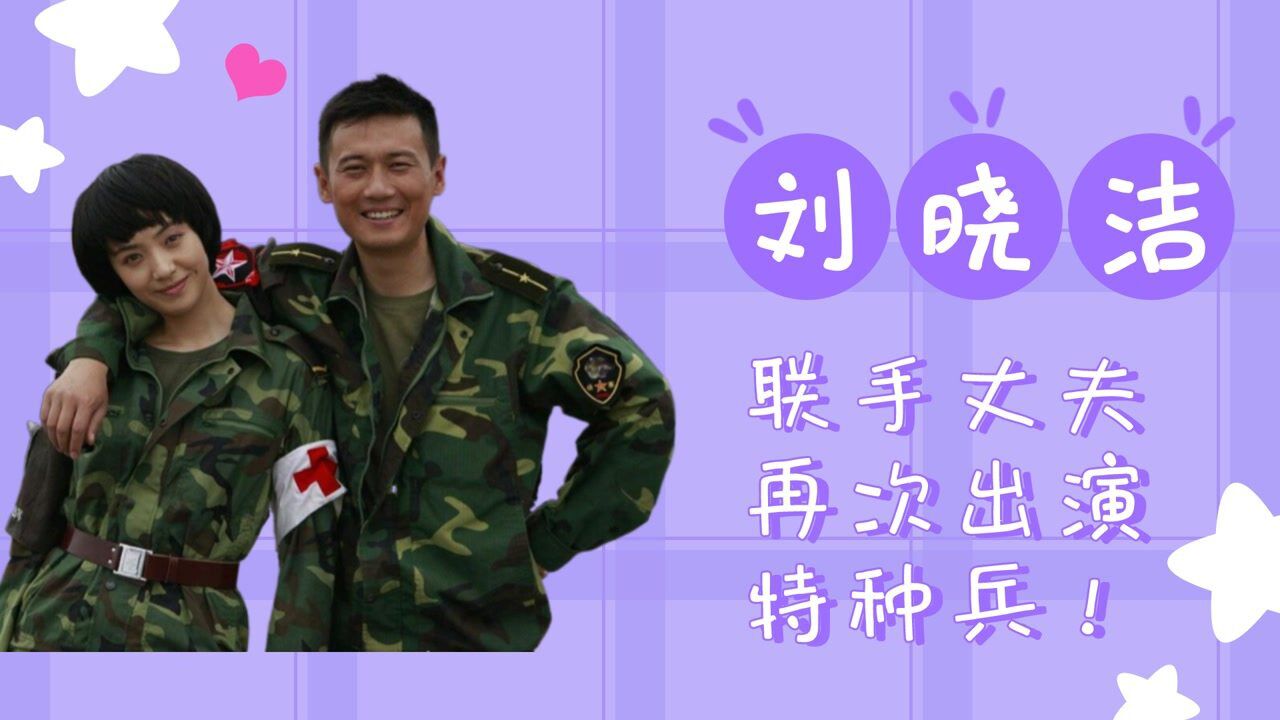刘晓洁联手丈夫再次出演特种兵!