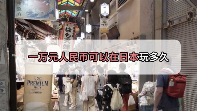 如果拿1万元人民币去日本旅游,大概能玩几天?