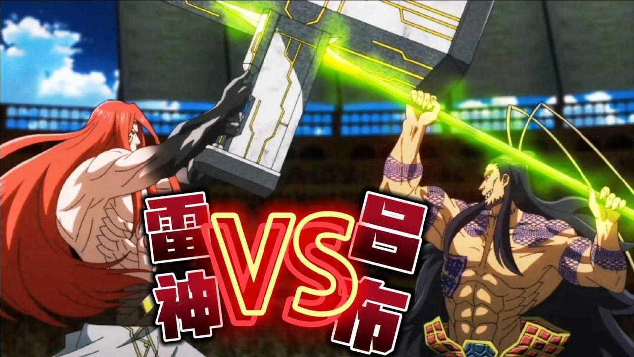 终末的女武神:雷神大战吕布,这就离谱!_腾讯视频