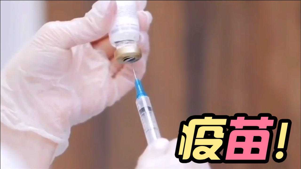 为什么接种疫苗要打好几针疫苗到底是如何工作的原理科普