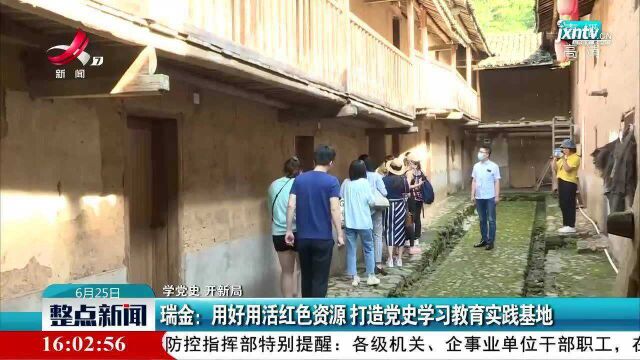 瑞金:用好用活红色资源 打造党史学习教育实践基地