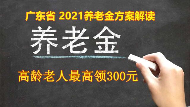 广东省2021年养老金方案出台,高龄老人最高补300,真让人羡慕