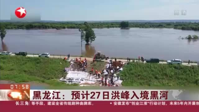 黑龙江:预计27日洪峰入境黑河——24小时巡查 加固堤坝转移群众