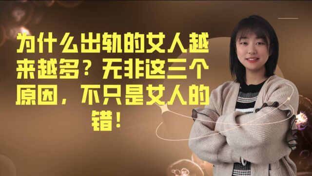 为什么偷情的女人越来越多?无非这三个原因,不只是女人的错!