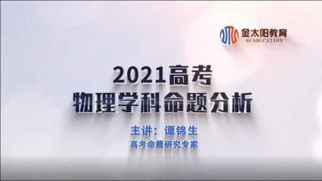 物理丨金太阳教育2021高考命题分析