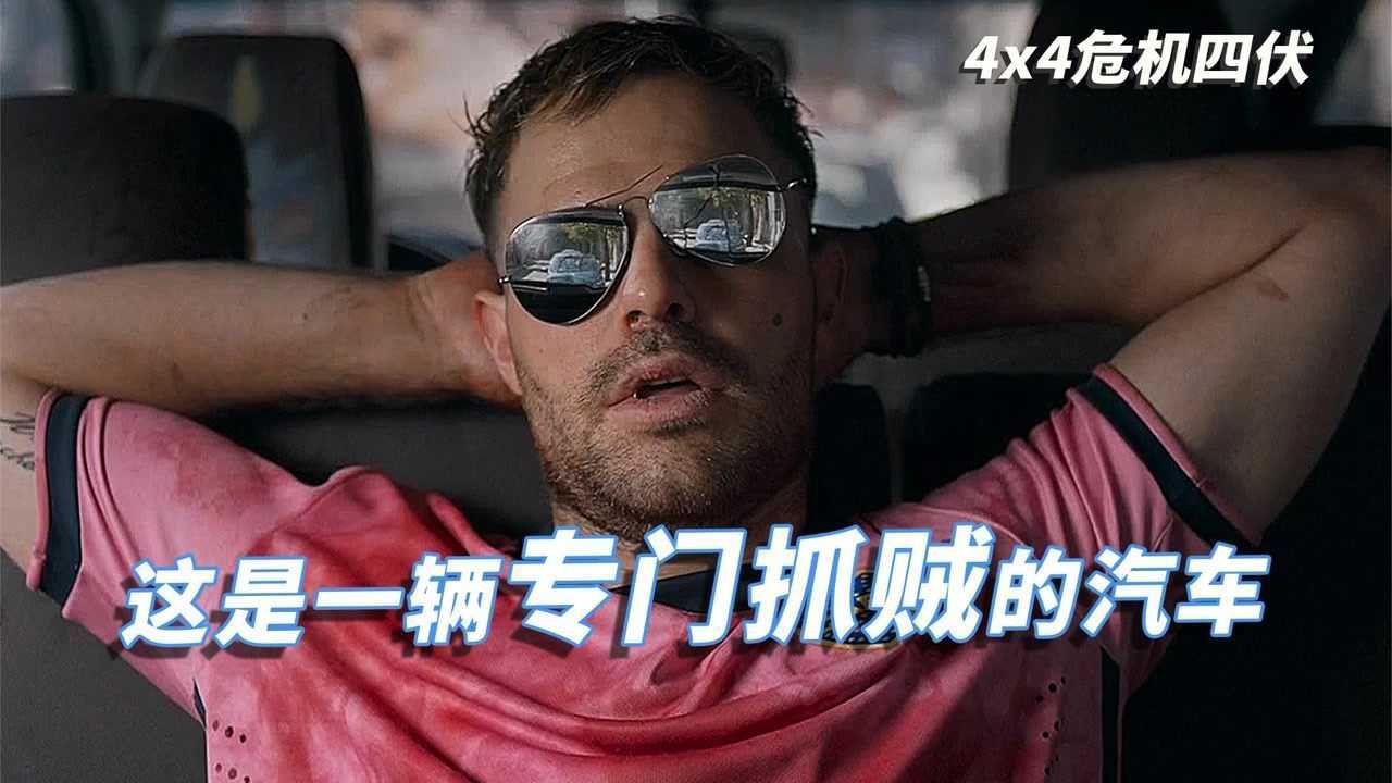 4x4危机四伏职业偷车贼再一次行动中意外锁在车里出不来