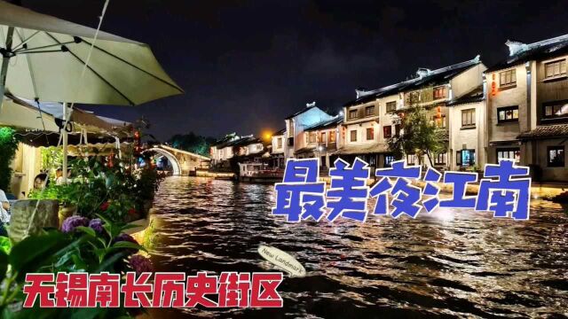 漫步入夜的无锡南长街,在沉浸式夜景中感受大运河的悠悠千年文脉