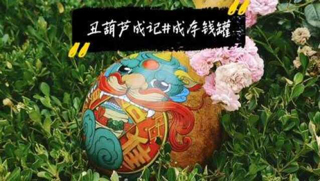 “丑葫芦”成长记之“貔貅”存钱罐.