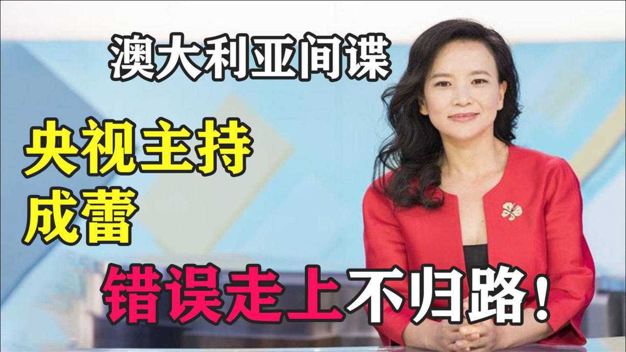 澳大利亚间谍:央视主持成蕾,为何会选择一条不归路?