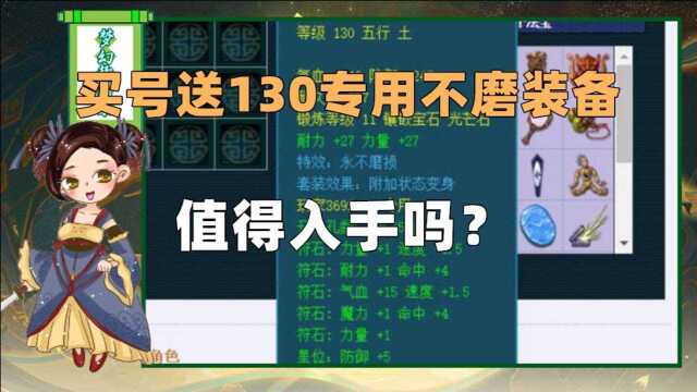 梦幻西游:能值多少?玩家分享一件130专用不磨装备,双加还可以