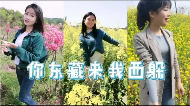 满山野花开满坡,你东藏来 我西躲