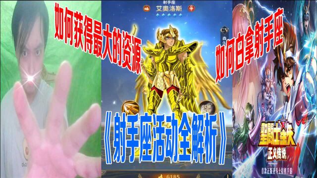 圣斗士星矢正义传说:射手座活动全解析!如何获得最大的资源【三百】