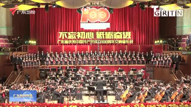 广东省庆祝中国共产党成立100周年交响音乐会在穗举行 李希陈