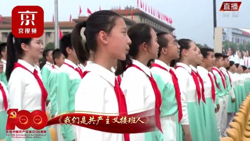 “爱祖国，爱人民” 合唱团合唱《我们是共产主义接班人》