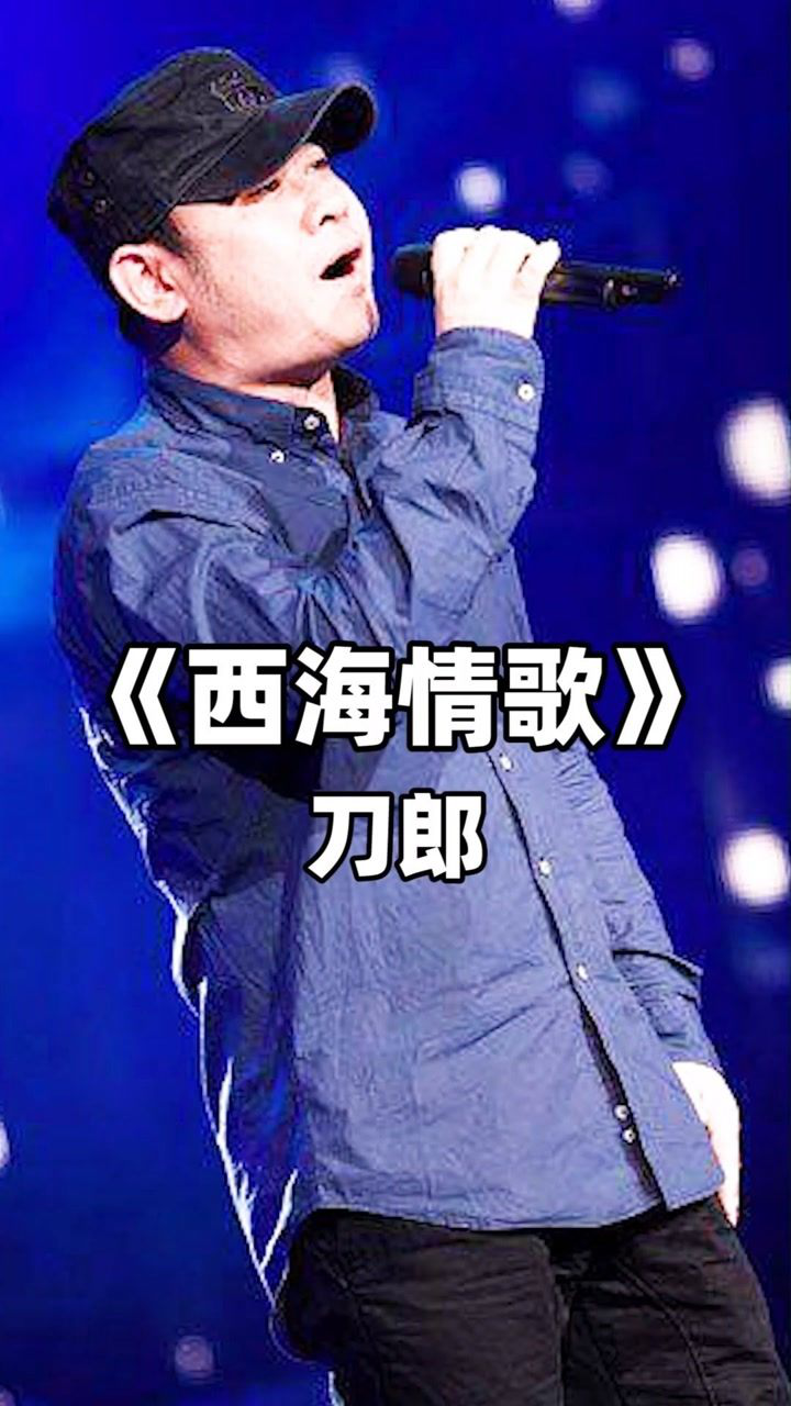 刀郎深情演唱《西海情歌》,听到的人都醉了!