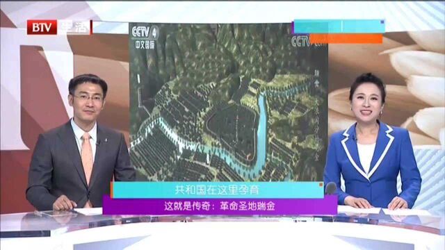 这就是传奇:革命圣地瑞金 共和国在这里孕育