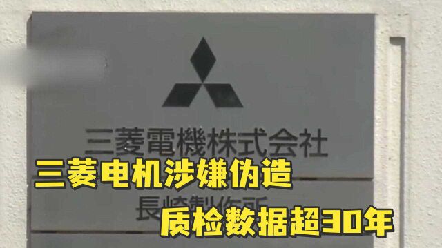 日本三菱电机涉嫌伪造质检数据超30年