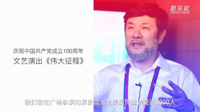 独家!总导演团队详解庆祝中国共产党成立100周年文艺演出《伟大征程》|“人民至上”理念贯穿大型情景史诗