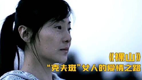 [图]农村姑娘脸上长斑，村里人却说她“克夫”嫁不出去！电影《裸山》