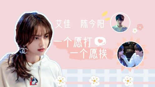 《你微笑时很美》艾佳x陈今阳:爱情就是你情我愿!