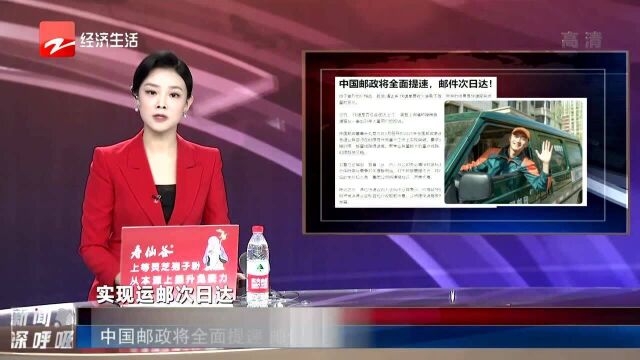 中国邮政将全面提速 邮件次日达