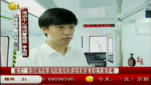 首次!全国城市轨道列车司机职业技能鉴定在大连开考