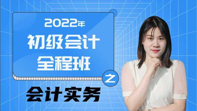 2022 初级会计《会计实务》全程班